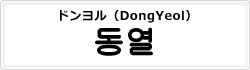 ドンヨル（DongYeol）