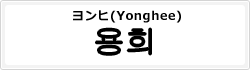 ヨンヒ(Yonghee)