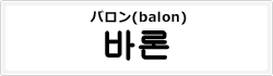 バロン(balon)