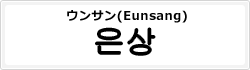 ウンサン(Eunsang)