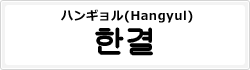 ハンギョル(Hangyul)