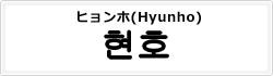 ヒョンホ(Hyunho)