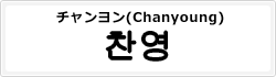 チャンヨン(Chanyoung)