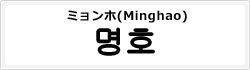 ミョンホ(Minghao)