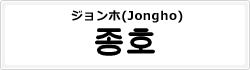 ジョンホ(Jongho)