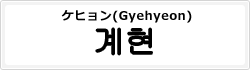 ケヒョン(Gyehyeon)