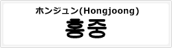 ホンジュン(Hongjoong)