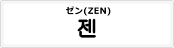 ゼン(ZEN)