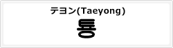 テヨン(Taeyong)