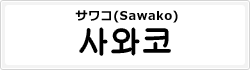 サワコ(Sawako)