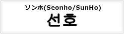 ソンホ(Seonho/SunHo)
