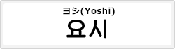ヨシ(Yoshi)
