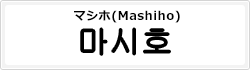 マシホ(Mashiho)