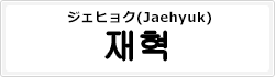 ジェヒョク(Jaehyuk)