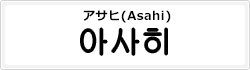 アサヒ(Asahi)