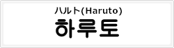 ハルト(Haruto)