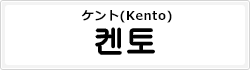 ケント(Kento)
