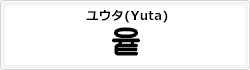 ユウタ(Yuta1)