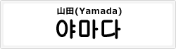 山田(Yamada)