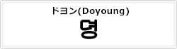 ドヨン(Doyoung1)