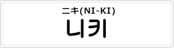 ニキ(NI-KI)