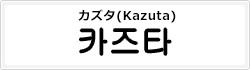 カズタ(Kazuta)