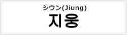 ジウン(Jiung)