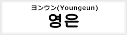 ヨンウン(Youngeun)