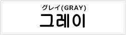 グレイ(GRAY)