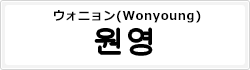ウォニョン(Wonyoung)