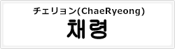 チェリョン(ChaeRyeong)