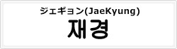 ジェギョン(JaeKyung)