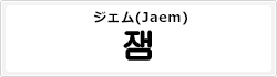 ジェム(Jaem)
