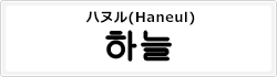 ハヌル(Haneul)
