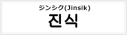ジンシク(Jinsik)