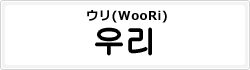 ウリ(WooRi)