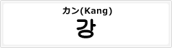 カン(Kang)