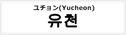 ユチョン(Yucheon)