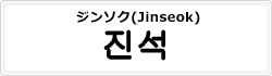 ジンソク(Jinseok)