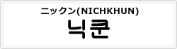 ニックン(NICHKHUN)