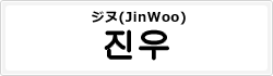 ジヌ(JinWoo)