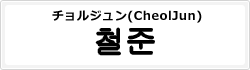 チョルジュン(CheolJun)