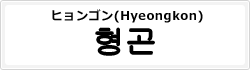 ヒョンゴン(Hyeongkon)