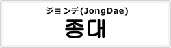ジョンデ(JongDae)