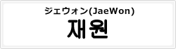 ジェウォン(JaeWon)
