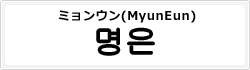 ミョンウン(MyunEun)