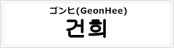 ゴンヒ(GeonHee)