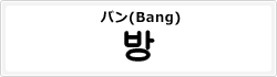 バン(Bang)