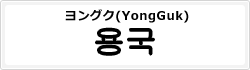 ヨングク(YongGuk)