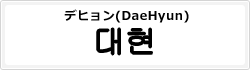 デヒョン(DaeHyun)